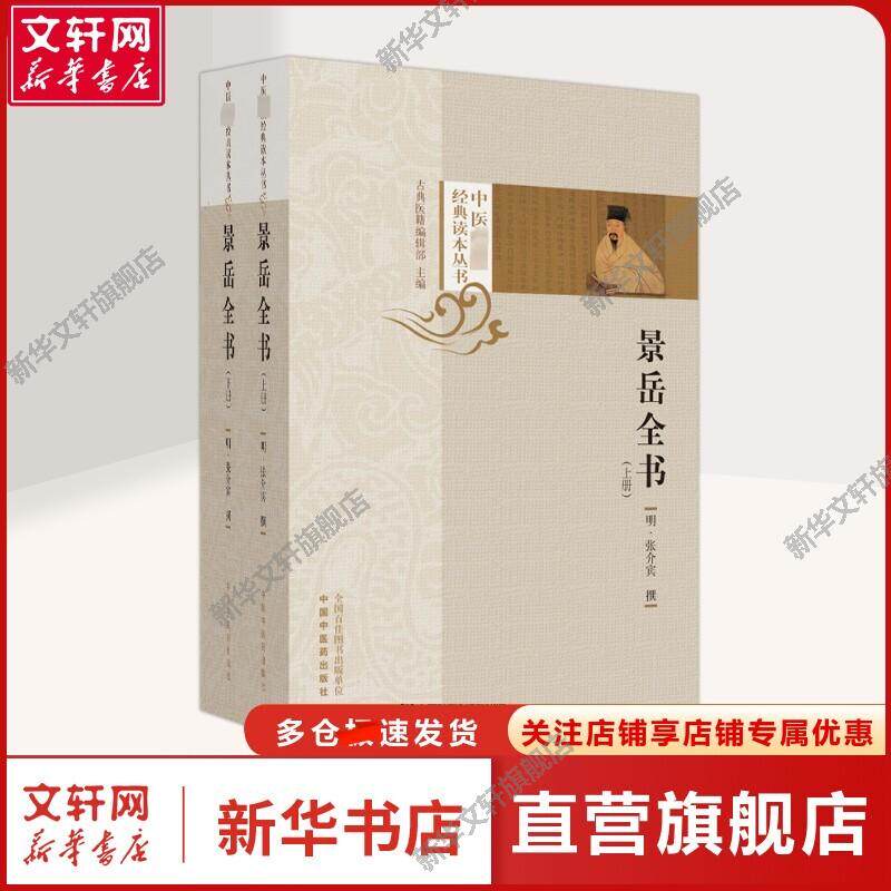 景岳全书(全2册) [明]张介宾 中医古籍中医古籍 中国中医药出版社正版书籍