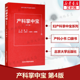 北京大学妇产科掌中宝系列可撘助妇产科手册 董悦 产科速查妇产科学口袋书随身小书 北京大学医学出版 书籍 产科掌中宝 社正版 第4版