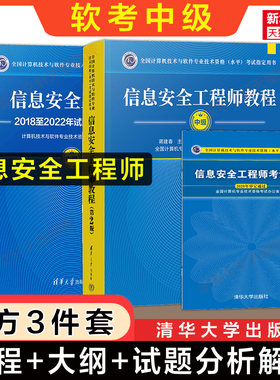 正版【官方全套】软考中级 信息安全工程师教程第2二版+大纲+试题分析与解答 计算机软考2026年考试教材辅导历年真题试卷题库资料