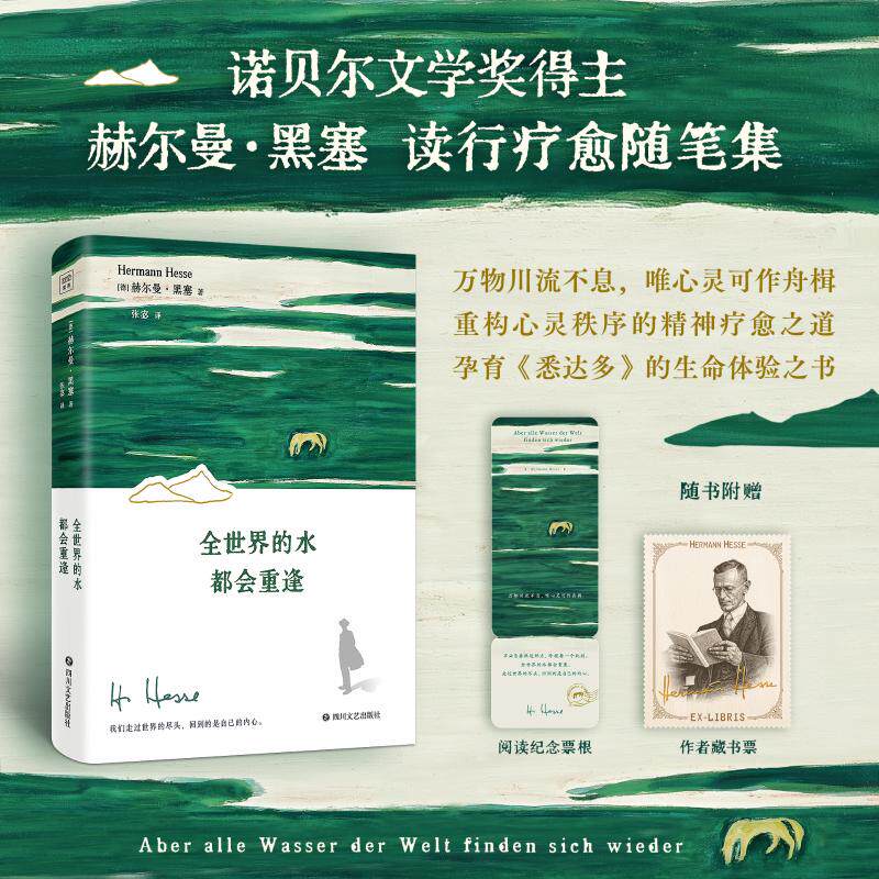【赠藏书票+票根】全世界的水都会重逢 (德)赫尔曼·黑塞 著 正版新华书店书籍小说畅销书 新华书店旗舰店文轩官网 四川文艺出版社