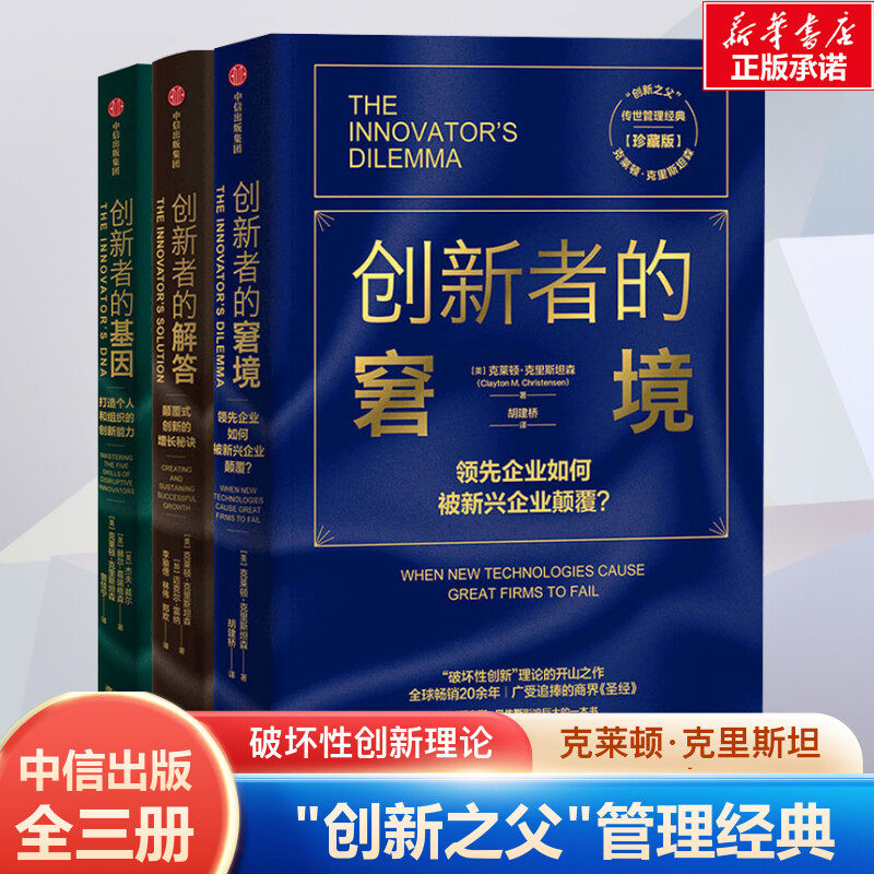 创新者的窘境 创新者3册 (美)杰夫·戴尔,(美)赫尔·葛瑞格森,(美)克莱顿·克里斯坦森 中信出版社 正版书籍 新华书店旗舰店文轩图片