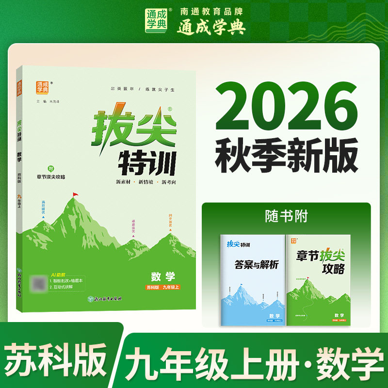 【新华书店】2026秋新版通成学典拔尖特训九年级上册数学苏科版初中教辅初三9上必刷题同步练习册尖子生学案题库思维训练旗舰店