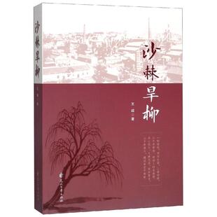 【新华文轩】沙棘旱柳 王超 正版书籍小说畅销书 新华书店旗舰店文轩官网 花山文艺出版社有限责任公司
