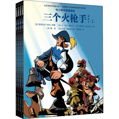 三个火枪手 漫画本 中小学名著漫画版(1-4) (法)亚历山大·仲马(Alexandre Dumas) 正版书籍小说畅销书 新华书店旗舰店文轩官网