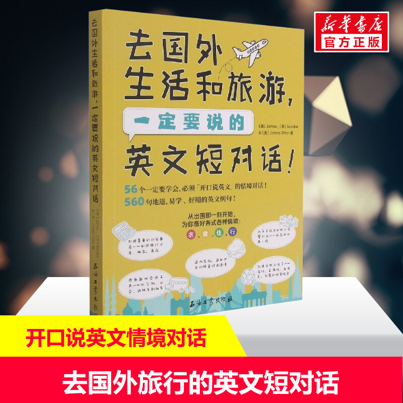 【新华文轩】去国外生活和旅游,一定要说的英文短对话 James, Sondra , James Otter 著 正版书籍 新华书店旗舰店文轩官网
