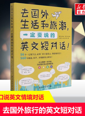 【新华文轩】去国外生活和旅游，一定要说的英文短对话 James, Sondra , James Otter 著 正版书籍 新华书店旗舰店文轩官网