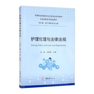 林峰 洪爱蓉 重庆大学出版 新华文轩 社 新华书店旗舰店文轩官网 护理伦理与法律法规 书籍 正版