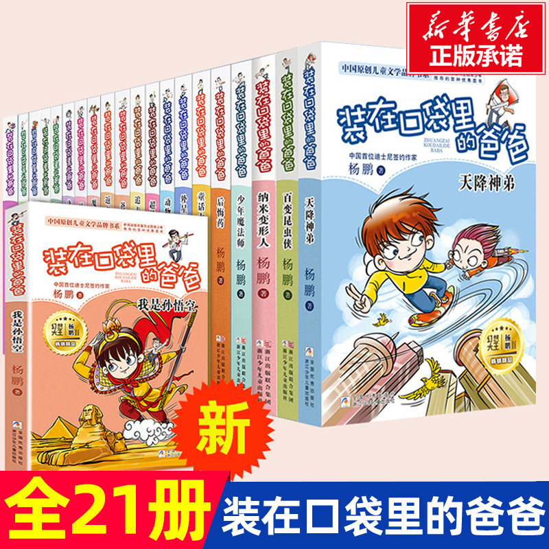装在口袋里的爸爸全套共21册 6-12周岁儿童书最新版漫画清仓三四五六年级小学生课外阅读书籍必d读我是孙悟空魔术大王正版书籍