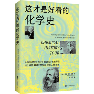 这才是看好的化学史 (美)亚瑟·格林伯格 正版书籍 新华书店旗舰店文轩官网 北京时代华文书局