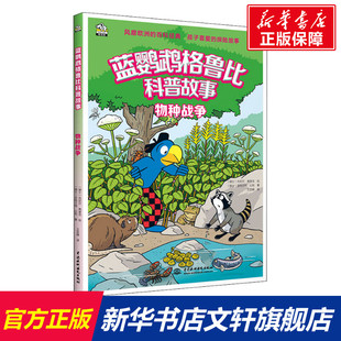 蓝鹦鹉格鲁比物种战争科普绘本2-3-4-5-6岁幼儿园早教书宝宝早教益智课外睡前故事书籍小学版儿童读物百科全书
