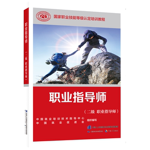 正版可团购 职业指导师(二级 职业指导师)国家职业技能鉴定考试推荐用书服务教材书专业知识上岗技能资格证考试中国劳动保障出版社