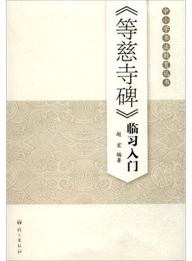 《等慈寺碑》临习入门 赵宏 编著 著作 楷书行书书法入门基础训练字帖 其他出版社 新华书店官网正版图书籍