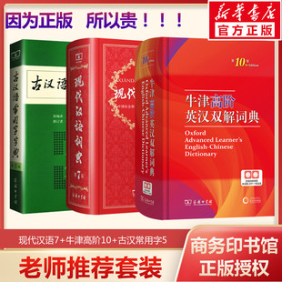 牛津高阶英汉双解词典第10十版 现代汉语词典第7七版 套装 中小学校 商务工具书辞典中学生汉语工具书 古汉语常用字字典第5五版