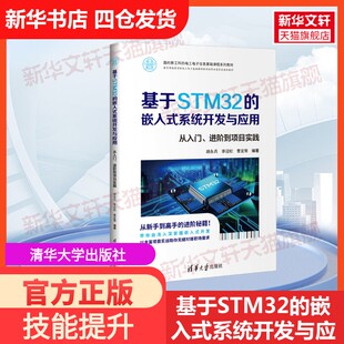 进阶到项目实践清华大学出版 编大学教材978730268 基于STM32 曹宜策 李迎松 社胡永兵 从入门 系统开发与应用 嵌入式 官方正版
