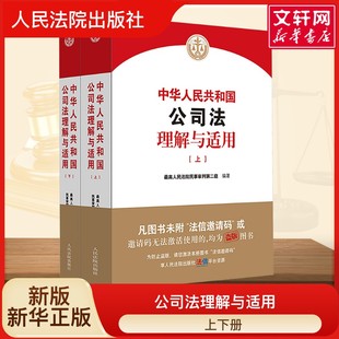 2025新版 中华人民共和国公司法理解与适用 上下册 民事审判第二庭 新公司法条文解释 公司法逐条解读 人民法院出版社
