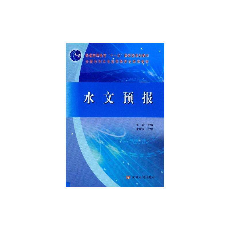 水文预报 于玲 正版书籍 新华书店旗舰店文轩官网 黄河水利出版社
