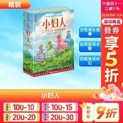 【新华文轩】小妇人(全2册)/作家榜经典名著 (美)路易莎·梅·奥尔科特 正版书籍 新华书店旗舰店文轩官网 四川少年儿童出版社