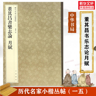 董其昌书乐志论 月赋 历代名家小楷丛帖 毛笔书法字帖 收藏鉴赏中国传统文化书法大家中华书局正版书籍练字本软笔临摹 董其昌字帖