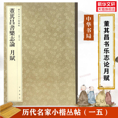 董其昌书乐志论月赋小楷毛笔字帖