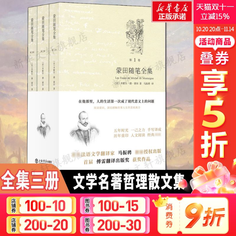 蒙田随笔全集 [法]米歇尔·德·蒙田 著 马振骋 译 外国名著散文随笔文学正版书籍 上海书店出版社新华书店旗舰店文轩官网