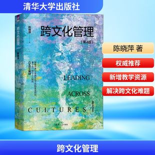跨文化管理(第4版) 陈晓萍 清华大学出版社 正版书籍 新华书店旗舰店文轩官网