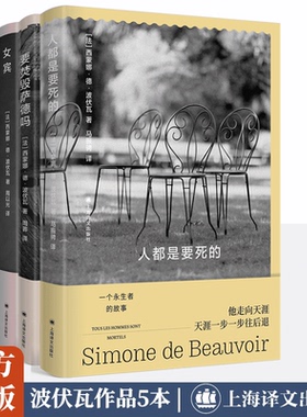 人都是要死的+要焚毁萨德吗+女宾+模糊性的道德+独白 西蒙娜德波伏瓦作品共5册 波伏娃第二性 上海译文出版社 新华书店正版