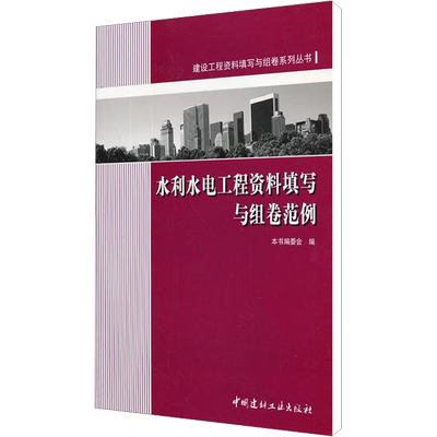 水利水电工程资料填写与组卷范例 正版书籍 新华书店旗舰店文轩官网 中国建材工业出版社