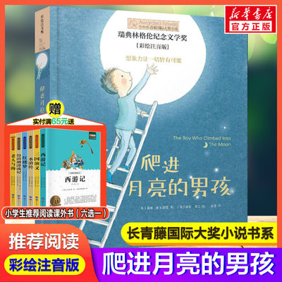 爬进月亮的男孩 彩绘注音版长青藤国际大奖小说书系小学生一年级二年级三年级课外推荐阅读书籍带拼音儿童文学读物故事书新华书店