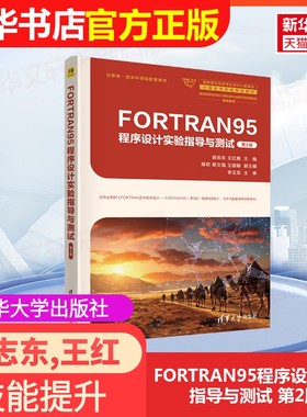【官方正版】FORTRAN95程序设计实验指导与测试 第2版清华大学出版社段志东,王红鹰 编9787302672746大学教材教材练习题集历年真题