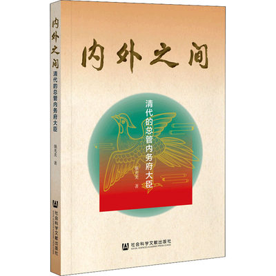 【新华文轩】内外之间 清代的总管内务府大臣 强光美 社会科学文献出版社 正版书籍 新华书店旗舰店文轩官网