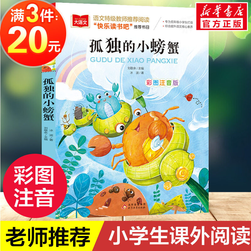 孤独的小螃蟹金波彩图注音版小学语文必课外阅读经典书目快乐读书吧二年级上册低年级小学生课外书老师推荐睡前故事书儿童文学正版怎么样,好用不?