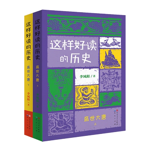 这样好读的历史盛世大唐全套2册中国古代历史知识书籍中华上下五千年文明发展青少年读物三四五六年级小学生课外阅读天天出版社文