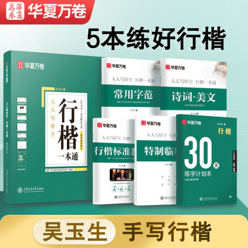 华夏万卷行楷字帖成人练字吴玉生行楷一本通7000常用字帖成年男钢笔字帖控笔训练行书字帖初学者初中大学生女生临摹速成硬笔练字本