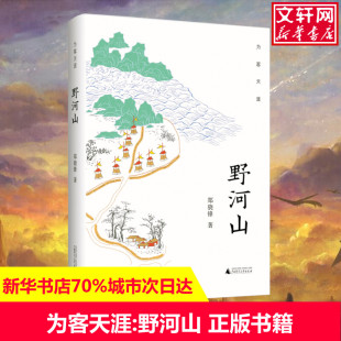 野河山 郑骁锋著 广西师范大学出版 新华文轩 社 新华书店旗舰店文轩官网 为客天涯 书籍小说畅销书 正版