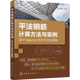 平法钢筋计算方法与实例 室内设计书籍入门自学土木工程设计建筑材料鲁班书毕业作品设计bim书籍专业技 基于16G101系列平法新图集