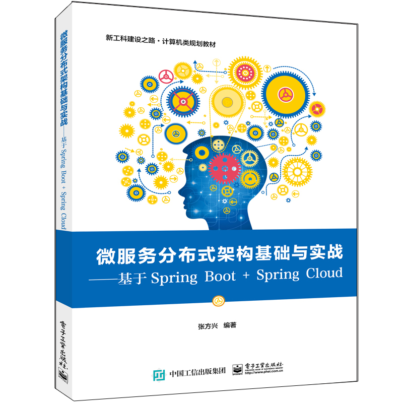 【新华文轩】微服务分布式架构基础与实战:基于Spring Boot + Spring Cloud/张方兴 张方兴 正版书籍 新华书店旗舰店文轩官网