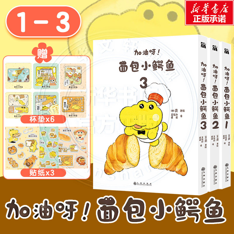 【赠杯垫x6+贴纸x3】加油呀！面包小鳄鱼1-3 类 著绘 风靡日本的治愈漫画 简体中文版治愈可爱绘本 新华文轩旗舰正版,书籍/杂志/报纸,漫画书籍,淘宝优惠券,粉丝福利购,淘宝优惠卷