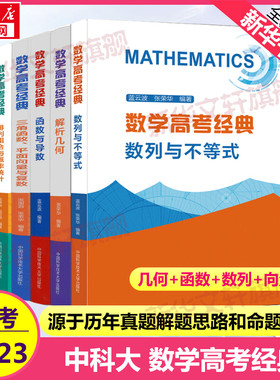 中科大数学高考经典排列组合与概率统计立体几何数列与不等式解析几何张荣华高中函数与导数题型与技巧总复习高一二三历年真题训练