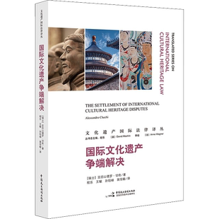 国际文化遗产争端解决 (瑞士)亚历山德罗·切奇 中国民主法制出版社 正版书籍 新华书店旗舰店文轩官网