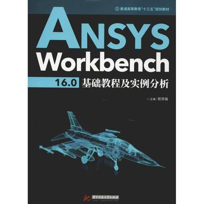 【新华文轩】ANSYS Workbench16.0基础教程及实例分析 编者:程贤福 正版书籍 新华书店旗舰店文轩官网 华中科技大学出版社