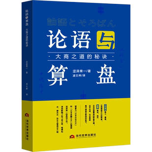 论语与算盘 大商之道的秘诀 (日)涩泽荣一 当代世界出版社 正版书籍 新华书店旗舰店文轩官网