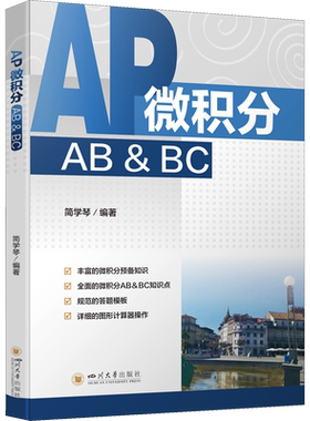 AP微积分AB&BC 正版书籍 新华书店旗舰店文轩官网 四川大学出版社