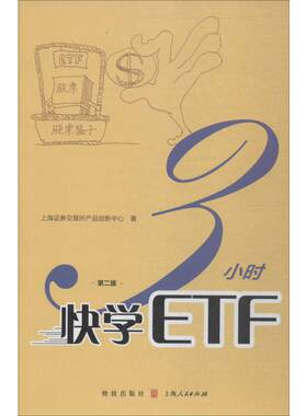 3小时快学ETF 第2版 上海证券交易所产品创新中心 格致出版社 正版书籍 新华书店旗舰店文轩官网