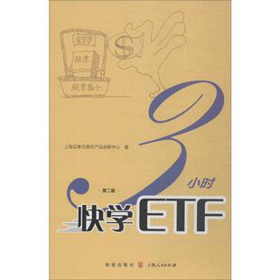 3小时快学ETF 第2版 上海证券交易所产品创新中心 格致出版社 正版书籍 新华书店旗舰店文轩官网