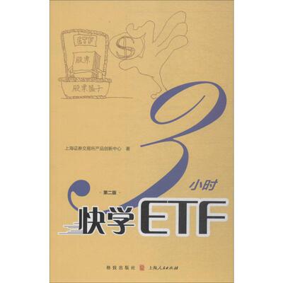 3小时快学ETF 第2版 上海证券交易所产品创新中心 格致出版社 正版书籍 新华书店旗舰店文轩官网