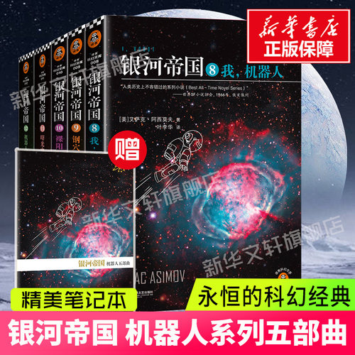 银河帝国8-12机器人系列五部曲