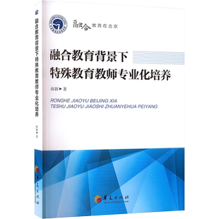 【新华文轩】融合教育背景下特殊教育教师专业化培养 孙颖 正版书籍 新华书店旗舰店文轩官网 华夏出版社有限公司