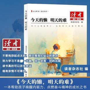 懒 明天 自律与感恩成长指南 新华文轩 中小学生课外阅读写作素材积累读物正版 成长能量之书 今天 唤醒孩子内驱力 难