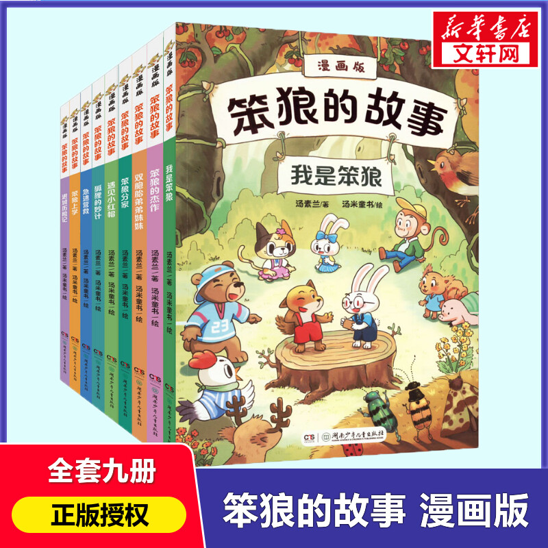 笨狼的故事漫画版全套9册汤素兰