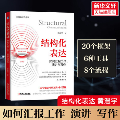 结构化表达 如何汇报工作、演讲与写作 黄漫宇 职场生活高效表达方式方法 客户沟通讲故事演讲情境表达技巧 机械工业出版正版书籍